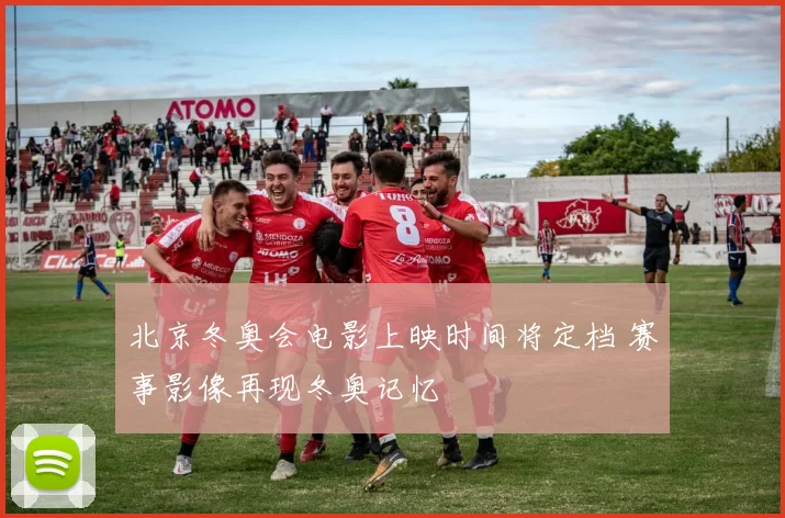 北京冬奥会电影上映时间将定档 赛事影像再现冬奥记忆