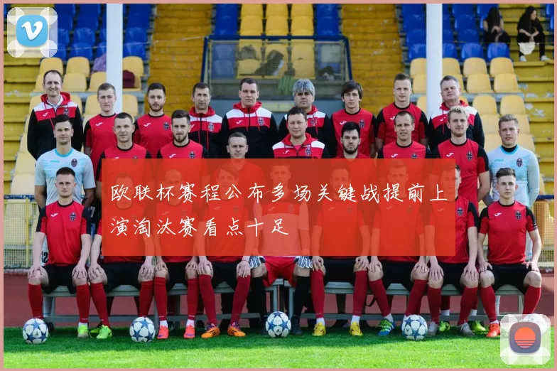 欧联杯赛程公布多场关键战提前上演淘汰赛看点十足