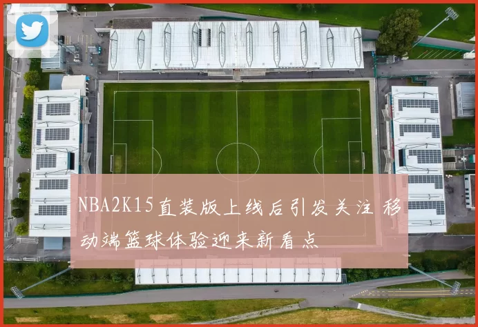 NBA2K15直装版上线后引发关注 移动端篮球体验迎来新看点