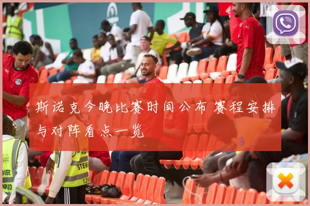 斯诺克今晚比赛时间公布 赛程安排与对阵看点一览