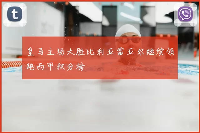 皇马主场大胜比利亚雷亚尔继续领跑西甲积分榜
