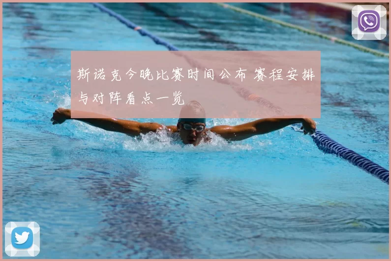 斯诺克今晚比赛时间公布 赛程安排与对阵看点一览