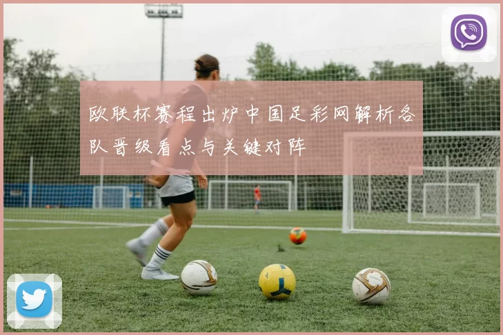 欧联杯赛程出炉中国足彩网解析各队晋级看点与关键对阵