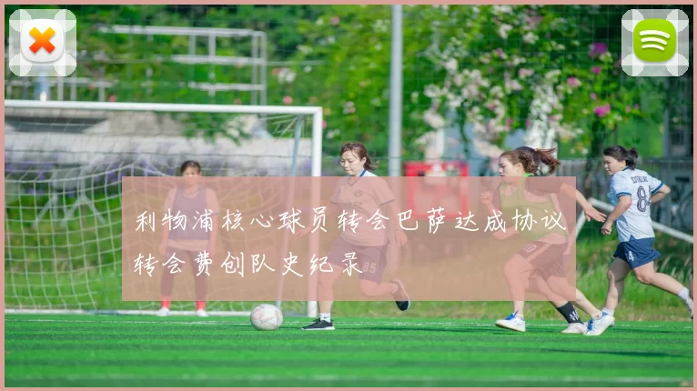 利物浦核心球员转会巴萨达成协议转会费创队史纪录