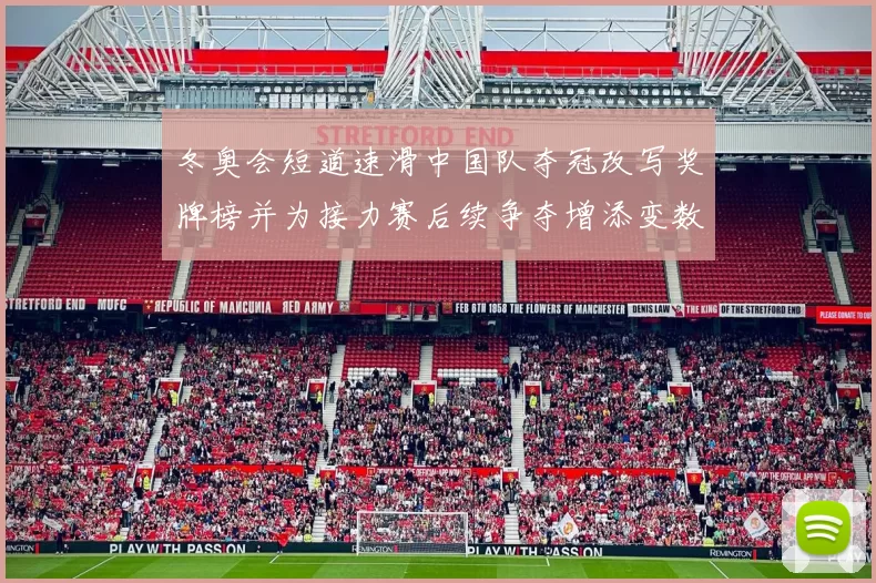 冬奥会短道速滑中国队夺冠改写奖牌榜并为接力赛后续争夺增添变数