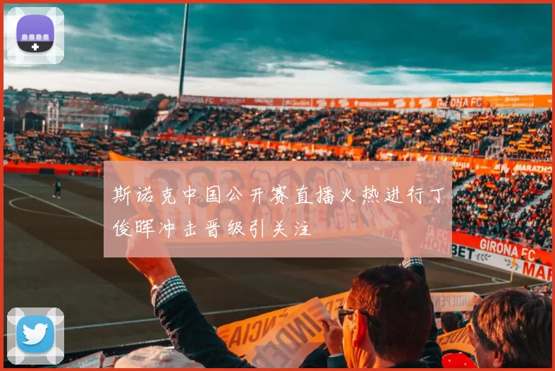 斯诺克中国公开赛直播火热进行丁俊晖冲击晋级引关注