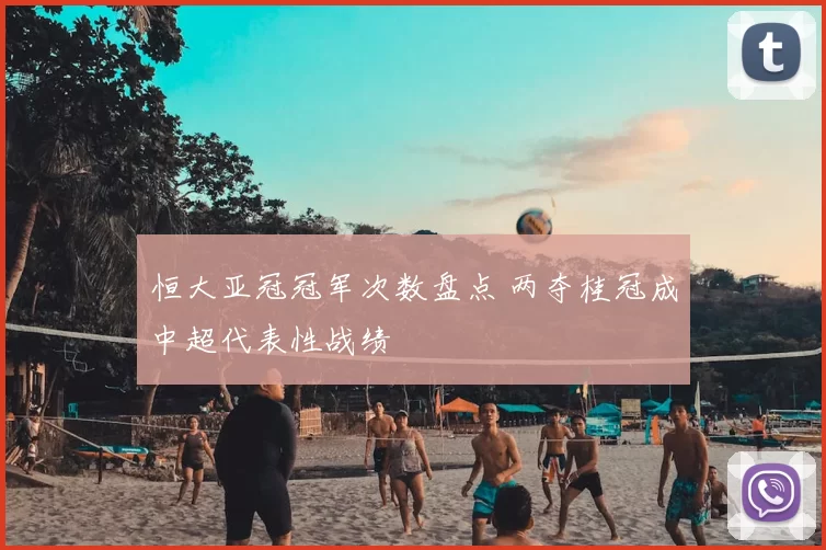 恒大亚冠冠军次数盘点 两夺桂冠成中超代表性战绩