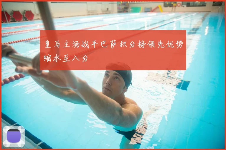 皇马主场战平巴萨积分榜领先优势缩水至八分