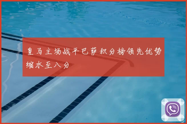 皇马主场战平巴萨积分榜领先优势缩水至八分