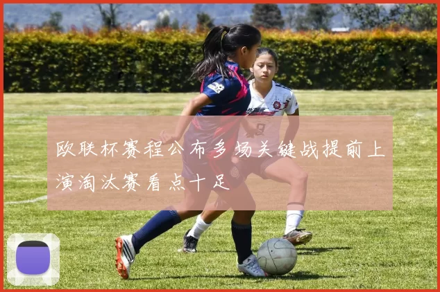 欧联杯赛程公布多场关键战提前上演淘汰赛看点十足