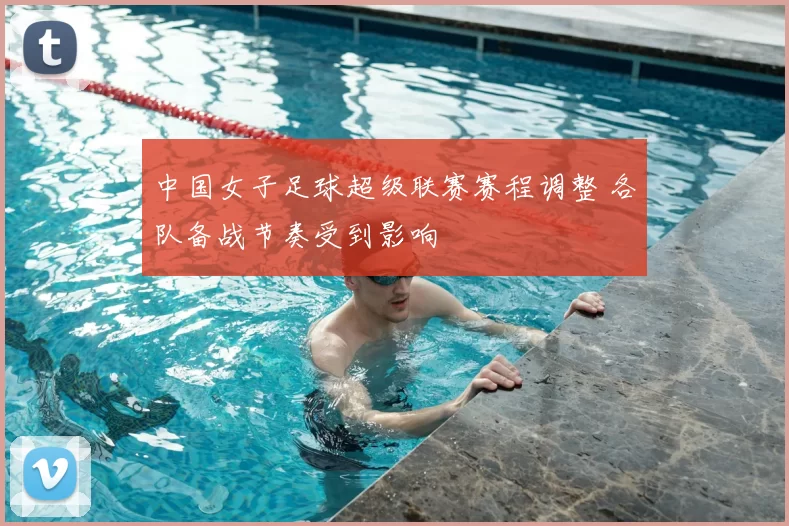 中国女子足球超级联赛赛程调整 各队备战节奏受到影响