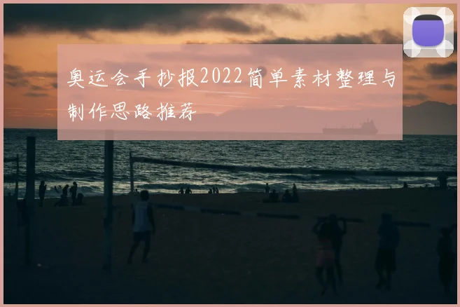 伊朗男篮2018亚运会对阵韩国男篮比赛回顾与出线关键看点