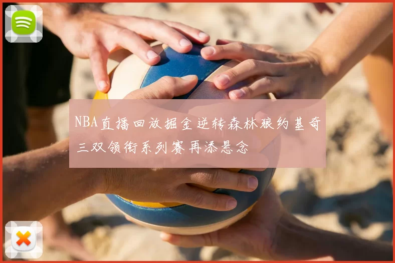 NBA直播回放掘金逆转森林狼约基奇三双领衔系列赛再添悬念