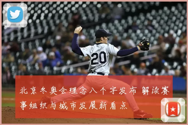 北京冬奥会理念八个字发布 解读赛事组织与城市发展新看点