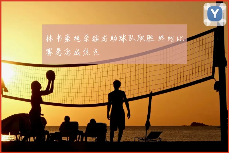 林书豪绝杀猛龙助球队取胜 终结比赛悬念成焦点