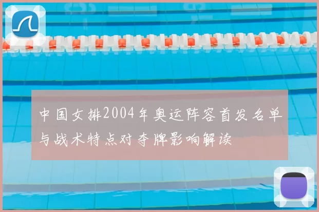 中国女排2004年奥运阵容首发名单与战术特点对夺牌影响解读