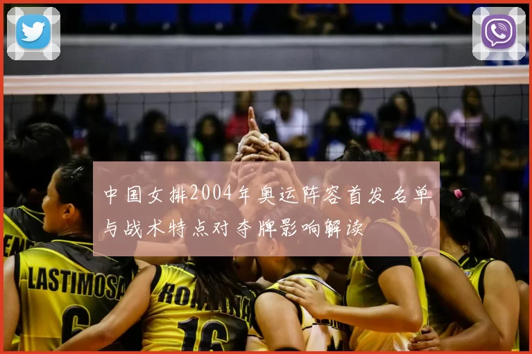 中国女排2004年奥运阵容首发名单与战术特点对夺牌影响解读