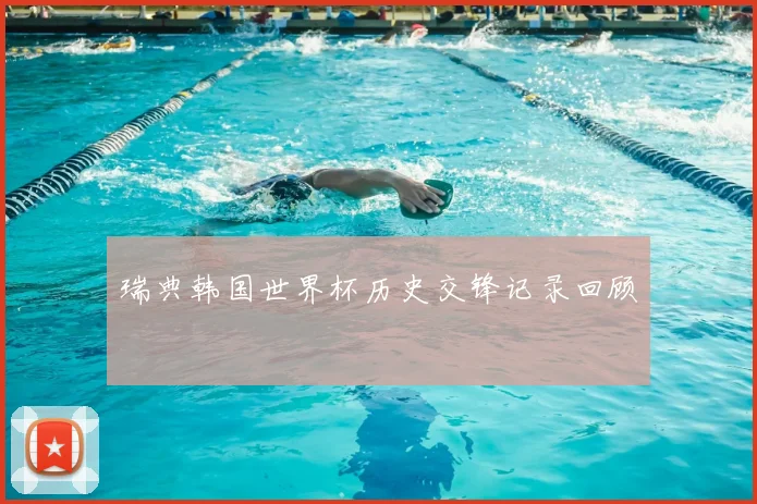 瑞典韩国世界杯历史交锋记录回顾