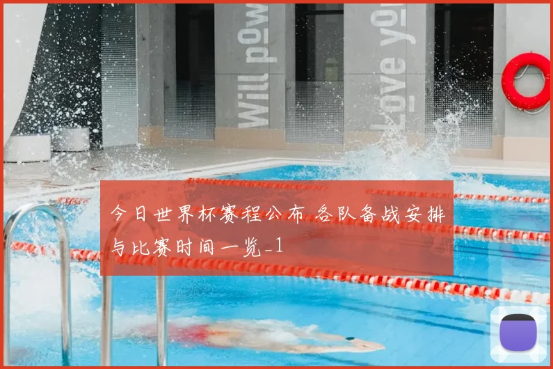 今日世界杯赛程公布 各队备战安排与比赛时间一览_1