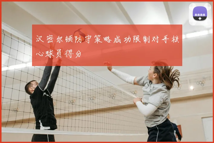 汉密尔顿防守策略成功限制对手核心球员得分