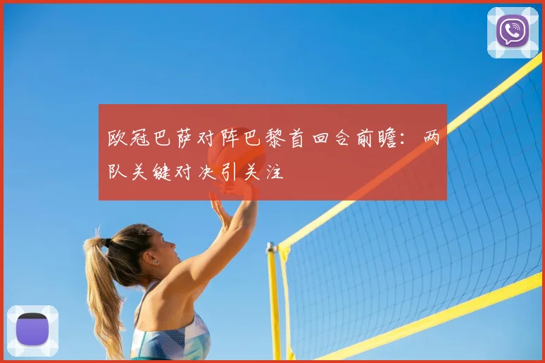 欧冠巴萨对阵巴黎首回合前瞻:两队关键对决引关注