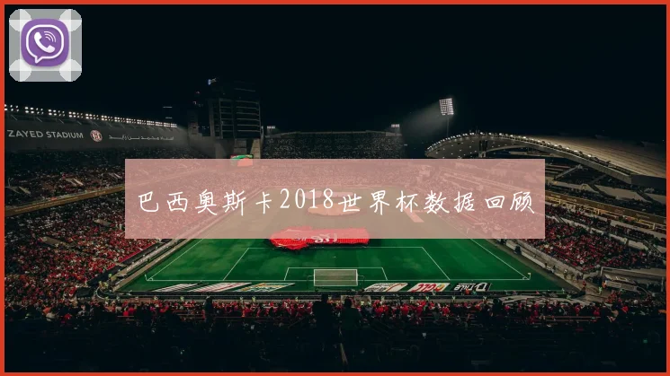 巴西奥斯卡2018世界杯数据回顾