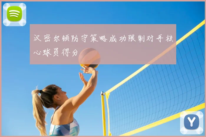 汉密尔顿防守策略成功限制对手核心球员得分
