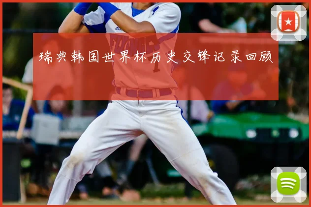 瑞典韩国世界杯历史交锋记录回顾