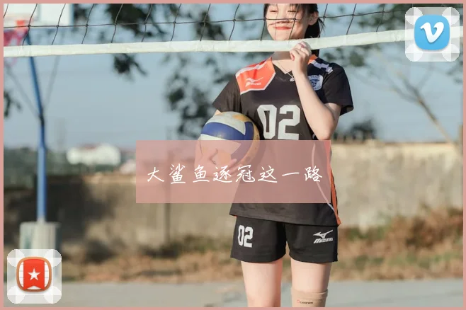 大鲨鱼逐冠这一路