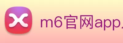 m6官网app入口··(中国)官方网站 logo